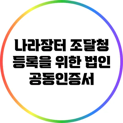 나라장터 조달청 등록을 위한 법인 공동인증서