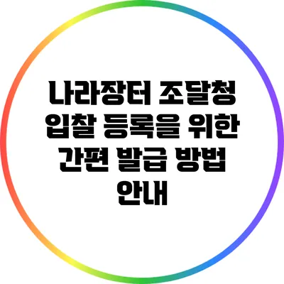나라장터 조달청 입찰 등록을 위한 간편 발급 방법 안내