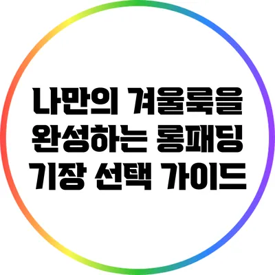 나만의 겨울룩을 완성하는 롱패딩 기장 선택 가이드