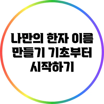 나만의 한자 이름 만들기: 기초부터 시작하기