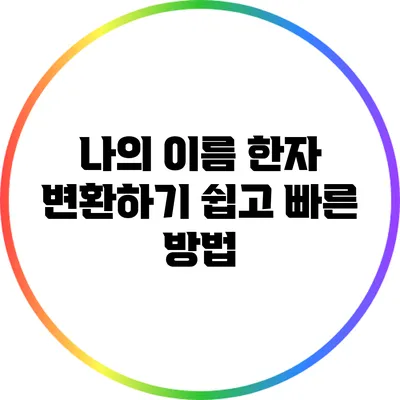 나의 이름 한자 변환하기: 쉽고 빠른 방법