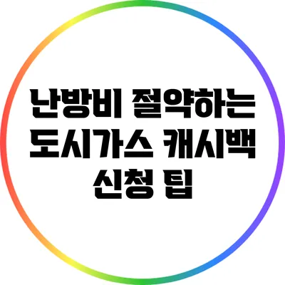 난방비 절약하는 도시가스 캐시백 신청 팁