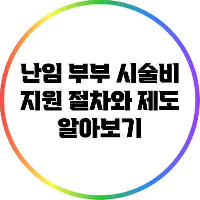 난임 부부 시술비 지원 절차와 제도 알아보기