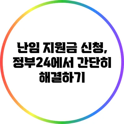 난임 지원금 신청, 정부24에서 간단히 해결하기