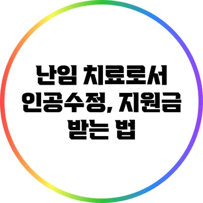 난임 치료로서 인공수정, 지원금 받는 법