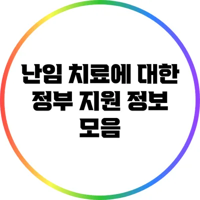 난임 치료에 대한 정부 지원 정보 모음