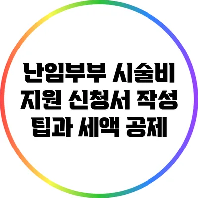 난임부부 시술비 지원 신청서 작성 팁과 세액 공제