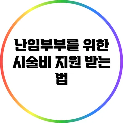 난임부부를 위한 시술비 지원 받는 법