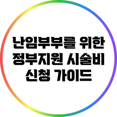 난임부부를 위한 정부지원 시술비 신청 가이드
