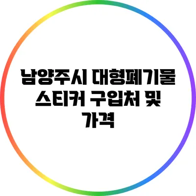 남양주시 대형폐기물 스티커 구입처 및 가격