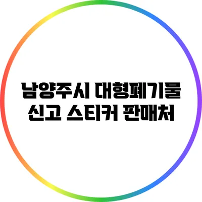 남양주시 대형폐기물 신고 스티커 판매처