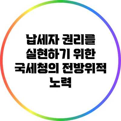 납세자 권리를 실현하기 위한 국세청의 전방위적 노력
