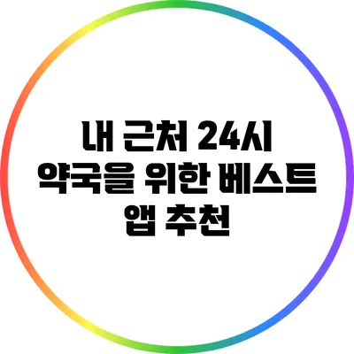 내 근처 24시 약국을 위한 베스트 앱 추천