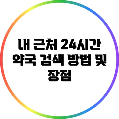 내 근처 24시간 약국 검색 방법 및 장점