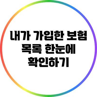 내가 가입한 보험 목록 한눈에 확인하기