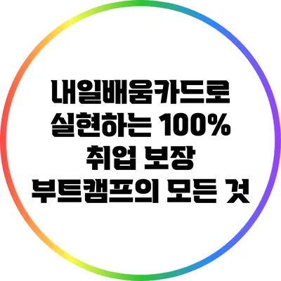 내일배움카드로 실현하는 100% 취업 보장 부트캠프의 모든 것