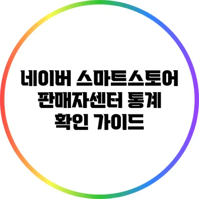 네이버 스마트스토어 판매자센터 통계 확인 가이드