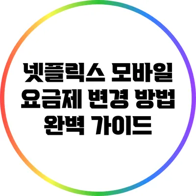 넷플릭스 모바일 요금제 변경 방법 완벽 가이드