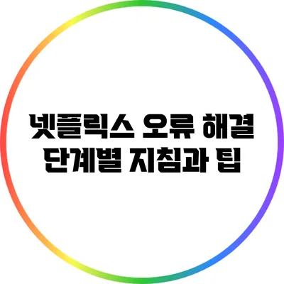 넷플릭스 오류 해결: 단계별 지침과 팁