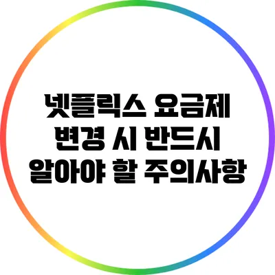 넷플릭스 요금제 변경 시 반드시 알아야 할 주의사항
