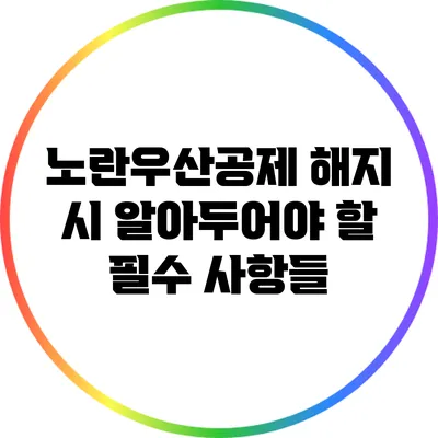 노란우산공제 해지 시 알아두어야 할 필수 사항들