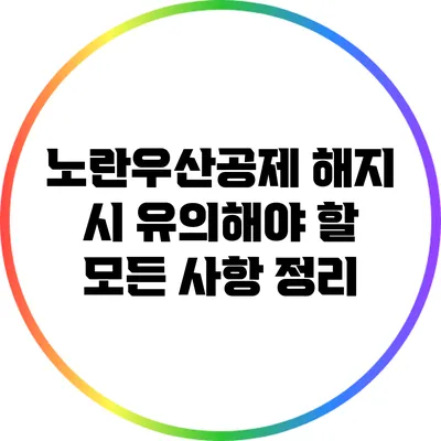 노란우산공제 해지 시 유의해야 할 모든 사항 정리