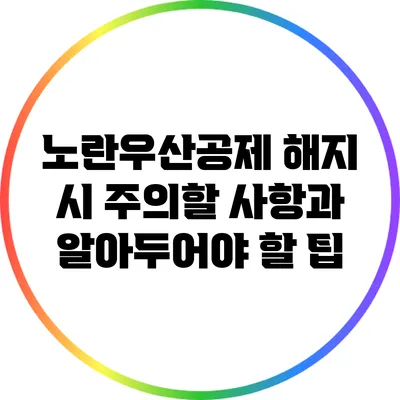 노란우산공제 해지 시 주의할 사항과 알아두어야 할 팁
