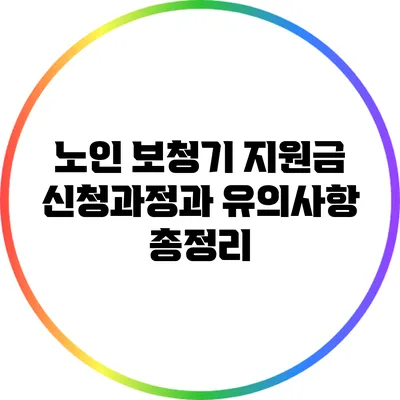노인 보청기 지원금: 신청과정과 유의사항 총정리