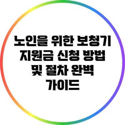 노인을 위한 보청기 지원금 신청 방법 및 절차 완벽 가이드