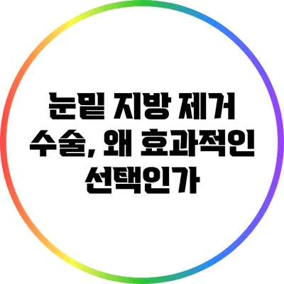눈밑 지방 제거 수술, 왜 효과적인 선택인가?