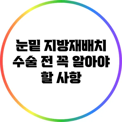눈밑 지방재배치 수술 전 꼭 알아야 할 사항