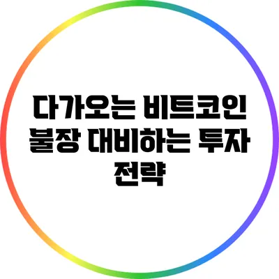 다가오는 비트코인 불장 대비하는 투자 전략