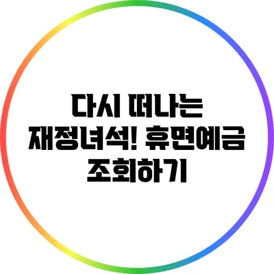 다시 떠나는 재정녀석! 휴면예금 조회하기