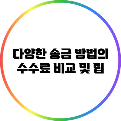 다양한 송금 방법의 수수료 비교 및 팁