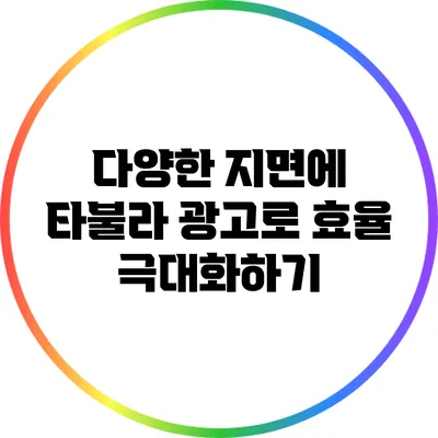 다양한 지면에 타불라 광고로 효율 극대화하기