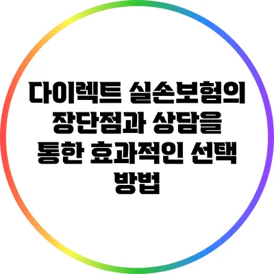 다이렉트 실손보험의 장단점과 상담을 통한 효과적인 선택 방법