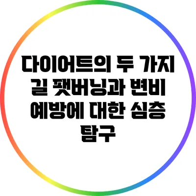 다이어트의 두 가지 길: 팻버닝과 변비 예방에 대한 심층 탐구