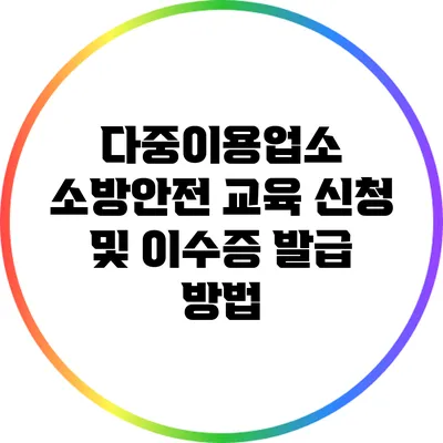 다중이용업소 소방안전 교육 신청 및 이수증 발급 방법