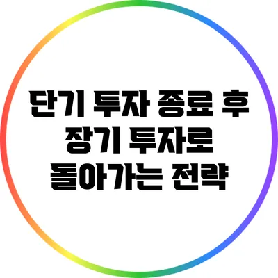 단기 투자 종료 후 장기 투자로 돌아가는 전략