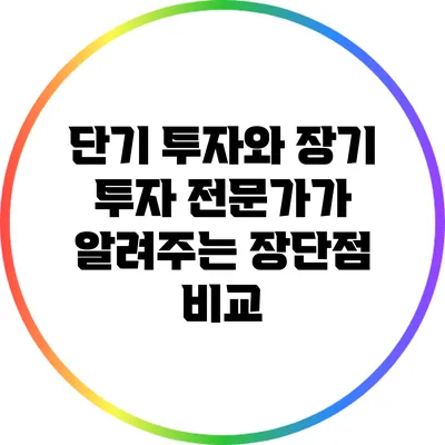 단기 투자와 장기 투자: 전문가가 알려주는 장단점 비교