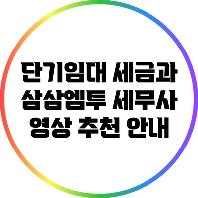 단기임대 세금과 삼삼엠투 세무사 영상 추천 안내