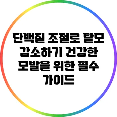 단백질 조절로 탈모 감소하기: 건강한 모발을 위한 필수 가이드