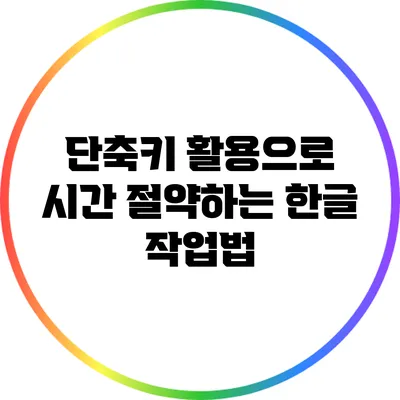 단축키 활용으로 시간 절약하는 한글 작업법