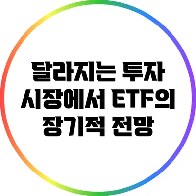 달라지는 투자 시장에서 ETF의 장기적 전망