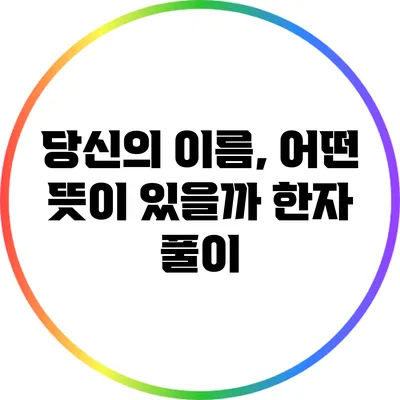 당신의 이름, 어떤 뜻이 있을까? 한자 풀이