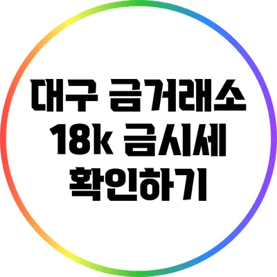 대구 금거래소 18k 금시세 확인하기
