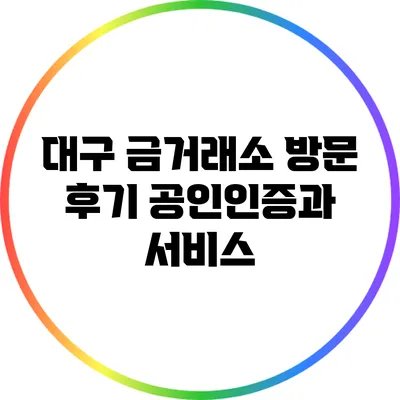대구 금거래소 방문 후기: 공인인증과 서비스