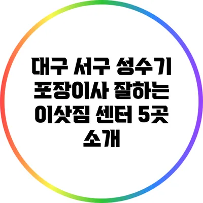 대구 서구 성수기 포장이사 잘하는 이삿짐 센터 5곳 소개