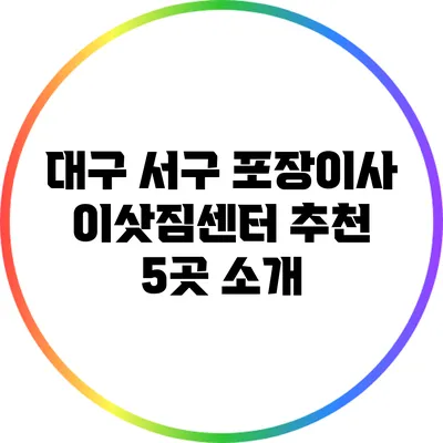 대구 서구 포장이사 이삿짐센터 추천 5곳 소개