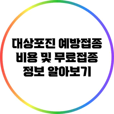 대상포진 예방접종 비용 및 무료접종 정보 알아보기